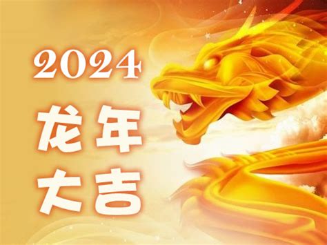 龙年 2024|2024年龙人运势及运程 2024年属龙的全年运势